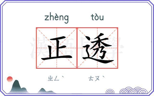 正透
