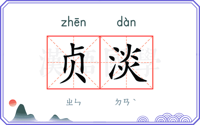 贞淡