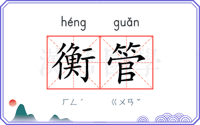 衡管