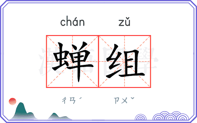 蝉组