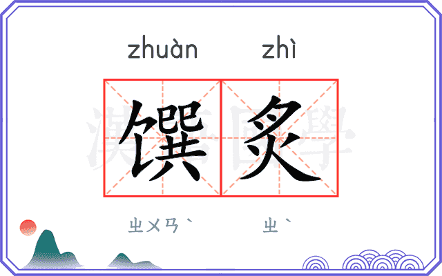 馔炙