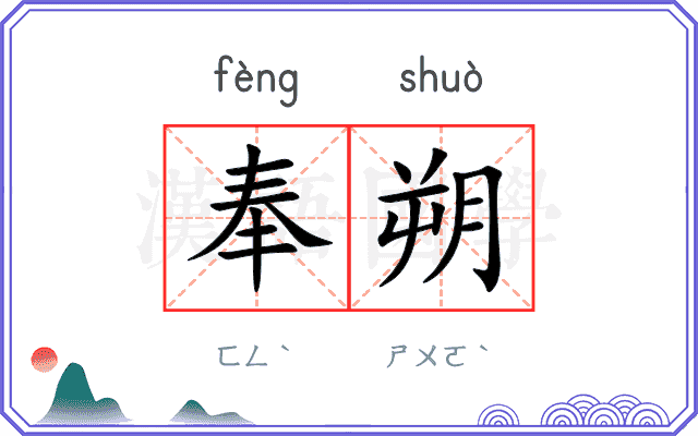 奉朔