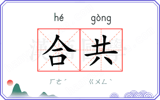 合共
