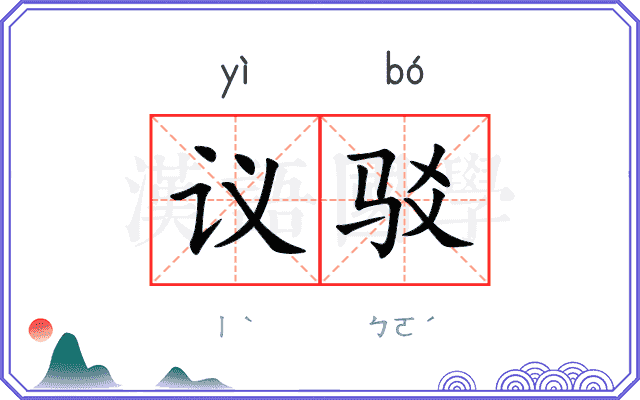 议驳