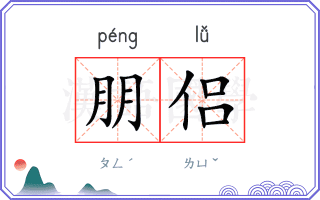 朋侣