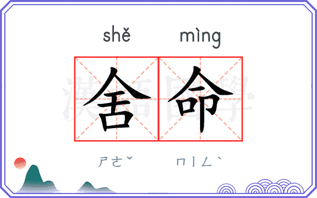 舍命