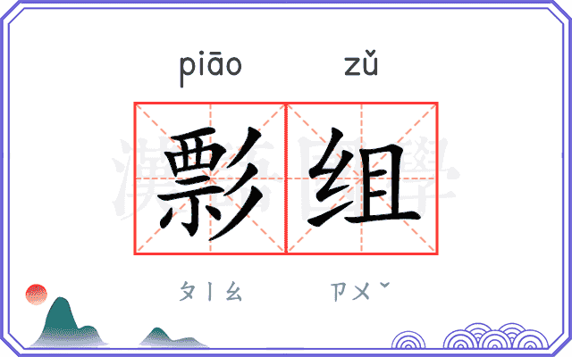 彯组