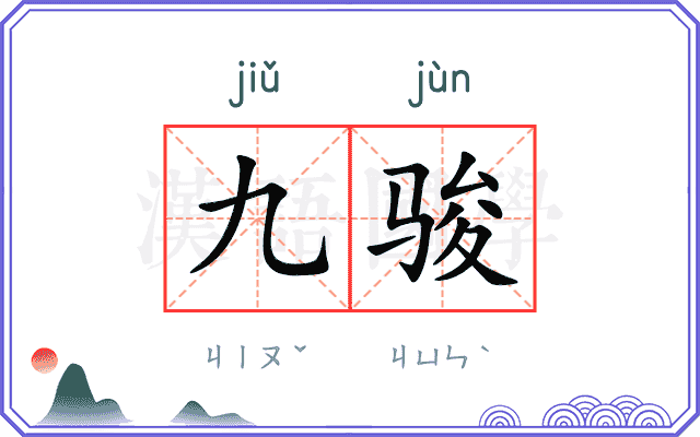 九骏