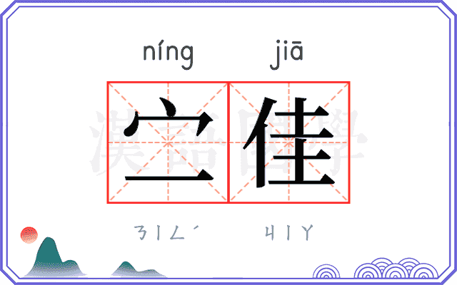 㝉佳