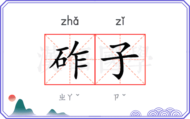 砟子
