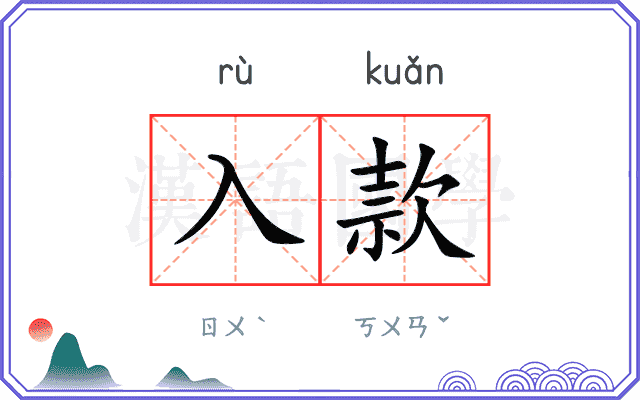 入款