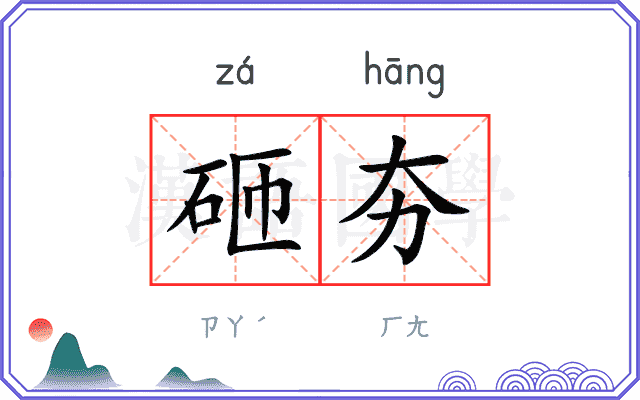 砸夯