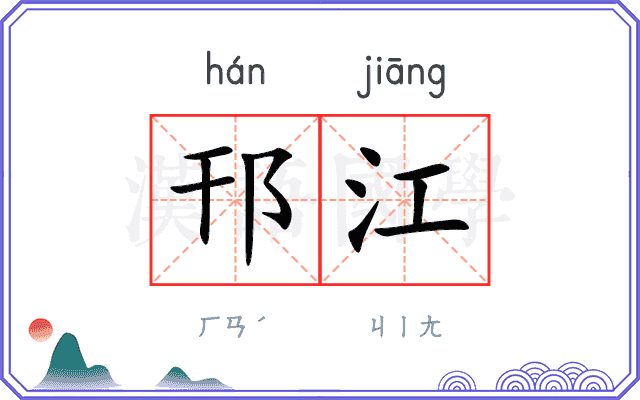 邗江