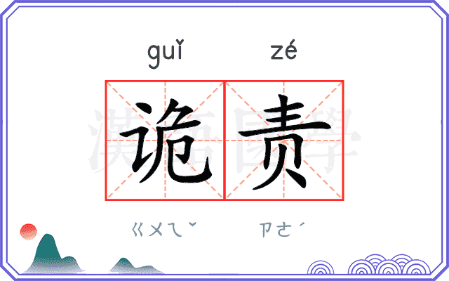 诡责