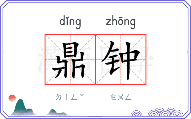鼎钟