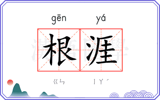 根涯