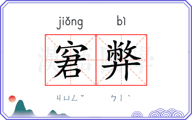 窘弊