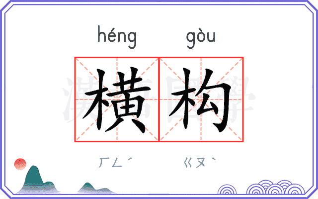 横构