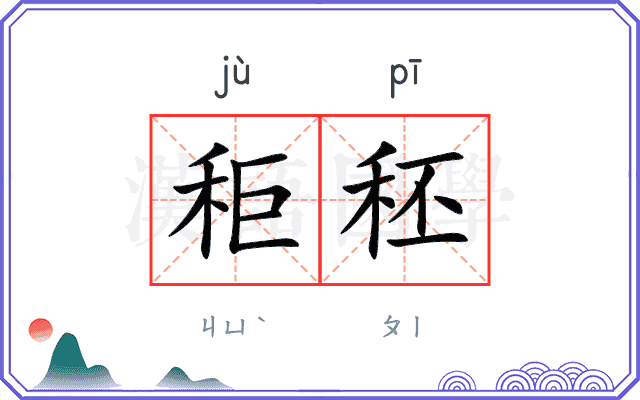 秬秠