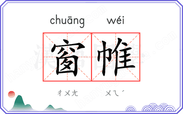 窗帷