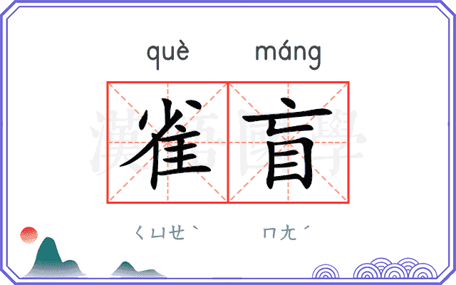 雀盲