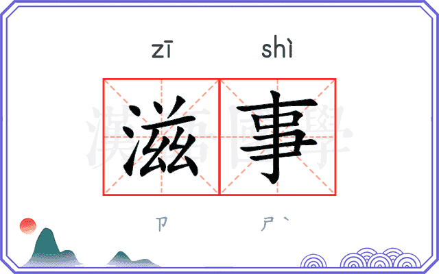 滋事