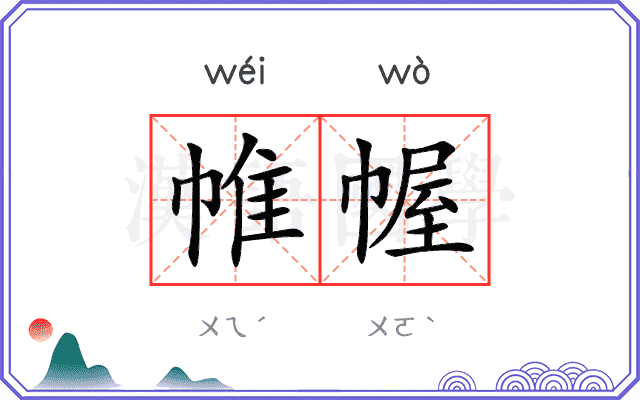 帷幄