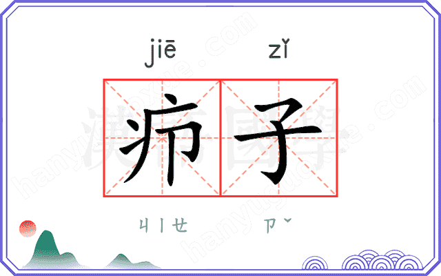 疖子