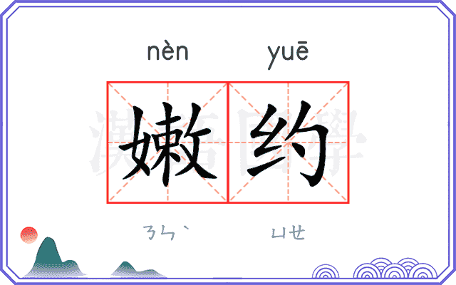 嫩约