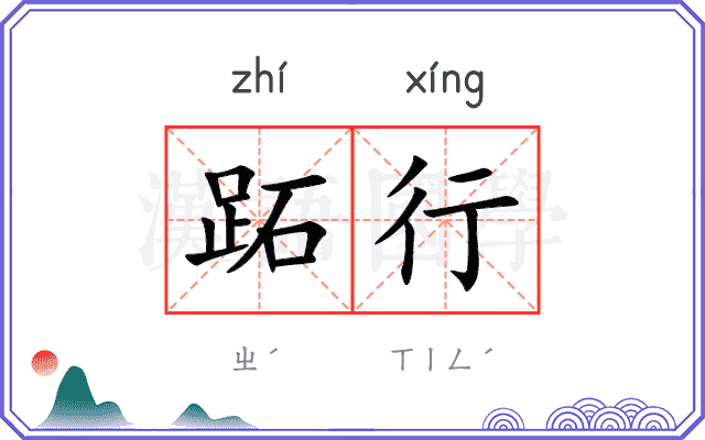 跖行