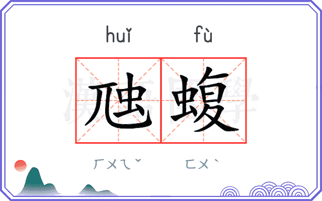虺蝮