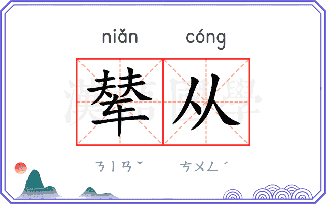 辇从