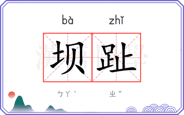 坝趾