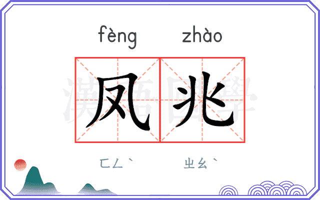 凤兆