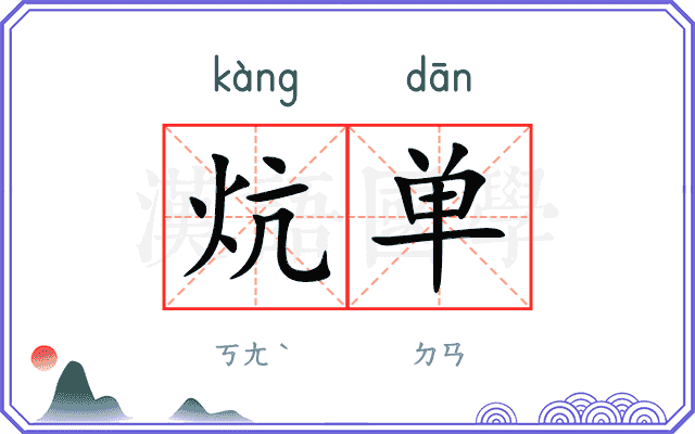 炕单
