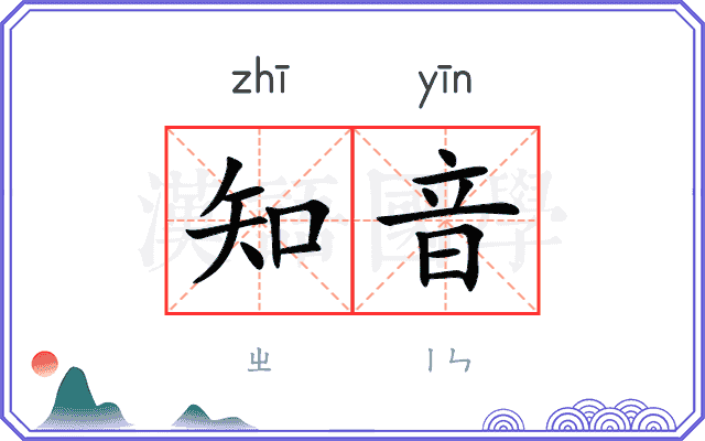知音
