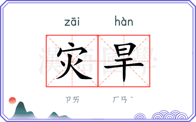 灾旱