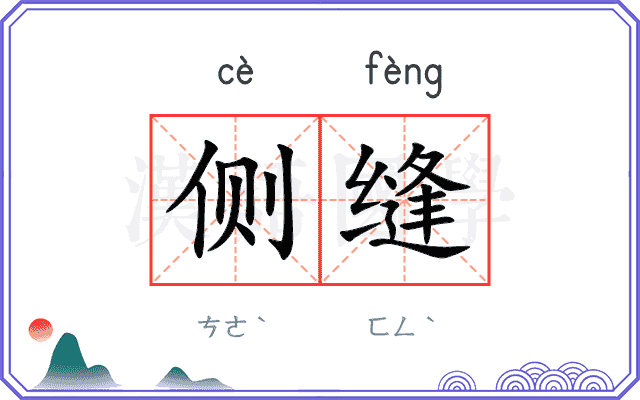 侧缝