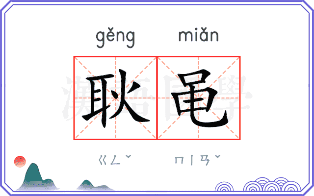 耿黾