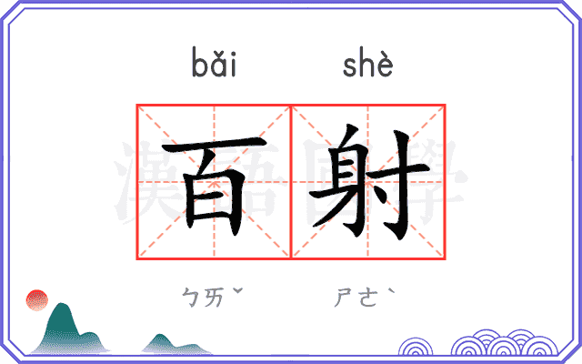 百射