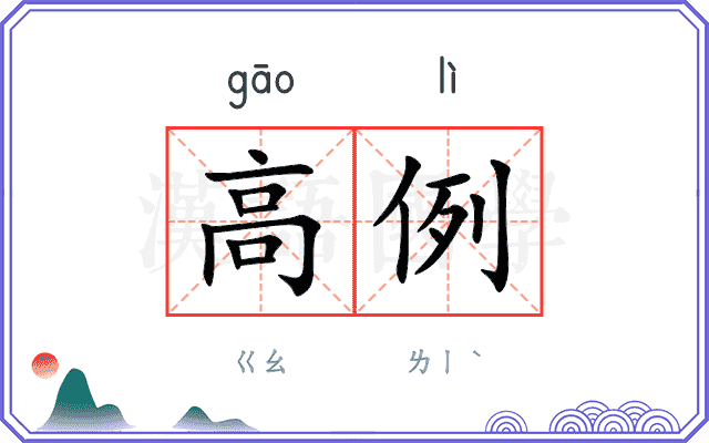 高例