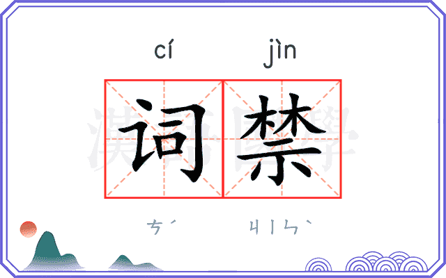词禁