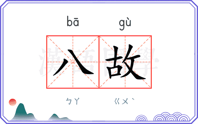 八故