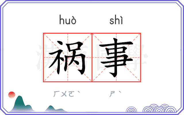 祸事