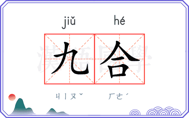 九合
