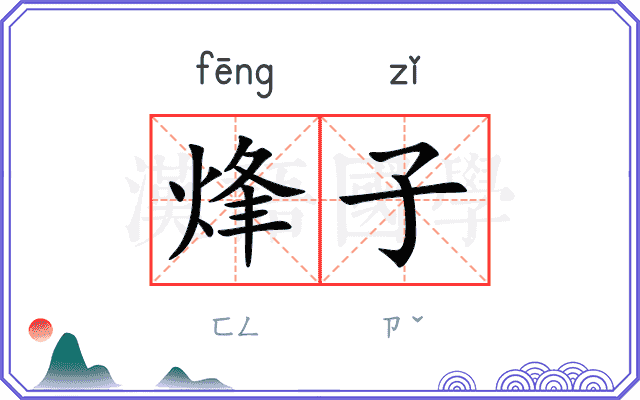 烽子