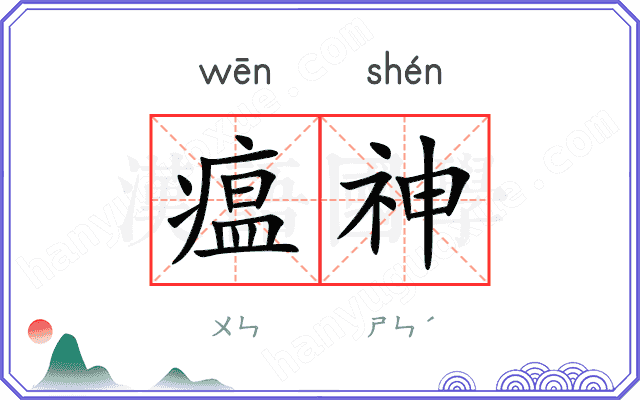 瘟神