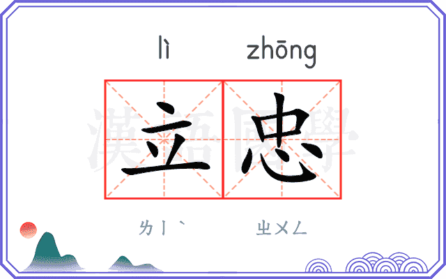 立忠