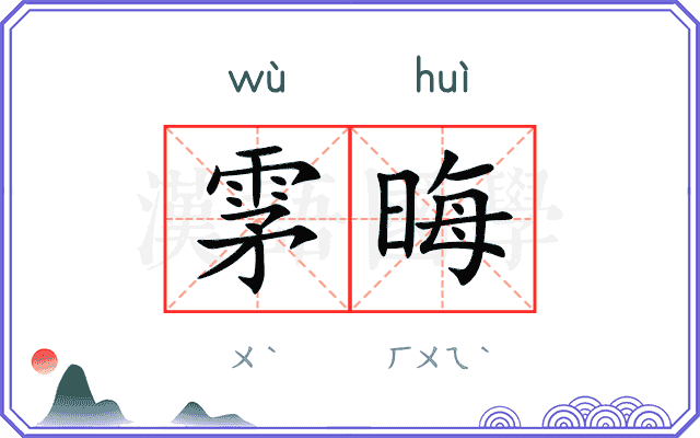 雺晦