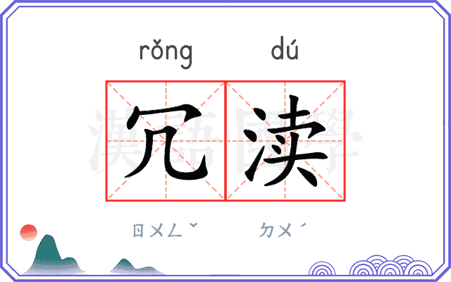 冗渎